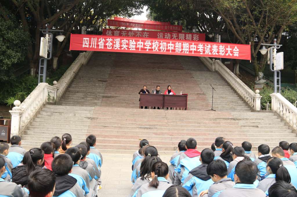 初中部召开期中考试表彰大会 - 四川省苍溪实验中学校