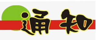 通知图片